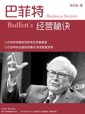 cover image of 巴菲特经营秘诀